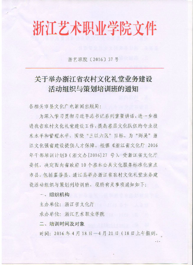 關(guān)于舉辦浙江省農(nóng)村文化禮堂業(yè)務(wù)建設(shè)活動組織與策劃培訓班的通知