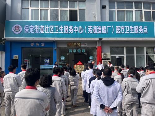 蕪湖造船廠醫(yī)療衛(wèi)生服務(wù)點正式揭牌，家門口的健康守護再升級