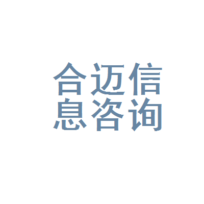 新會(huì)區(qū)合邁信息咨詢(xún)服務(wù)部